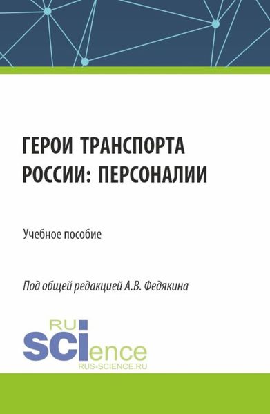 Обложка книги «Герои транспорта России: персоналии. (Аспирантура, Бакалавриат, Магистратура). Учебное пособие.»
