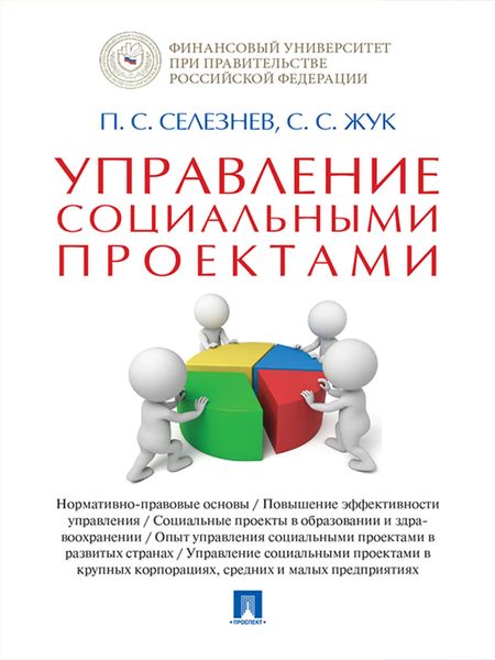 Обложка книги «Управление социальными проектами. Монография»