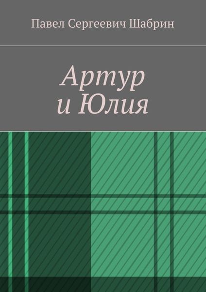 Обложка книги  «Артур и Юлия»