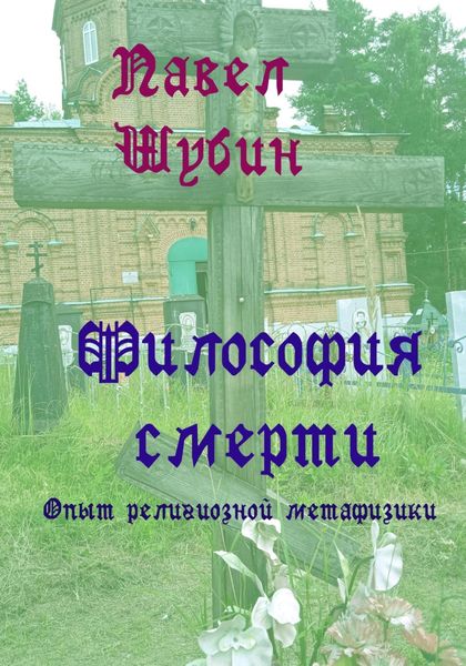 Обложка книги  «Философия смерти: опыт религиозной метафизики»