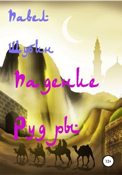 Обложка книги  «Падение Рудры»