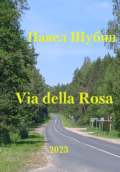 Обложка книги  «Via della Rosa»