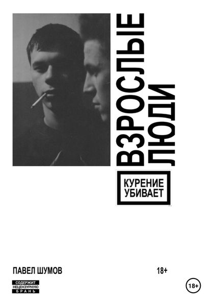 Обложка книги  «Взрослые люди»