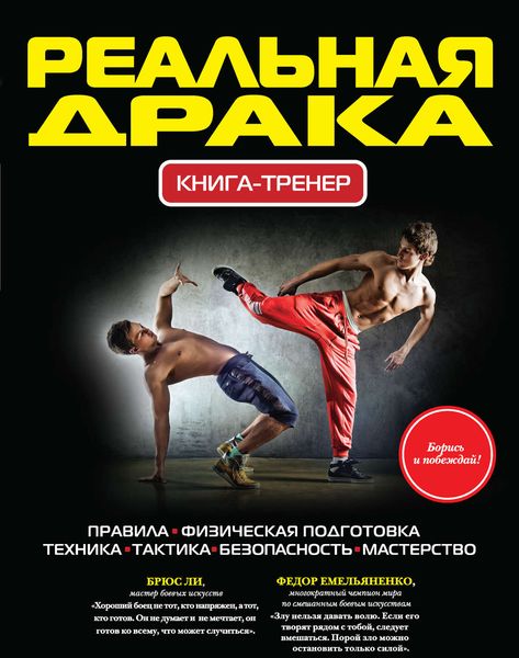 Обложка книги  «Реальная драка»