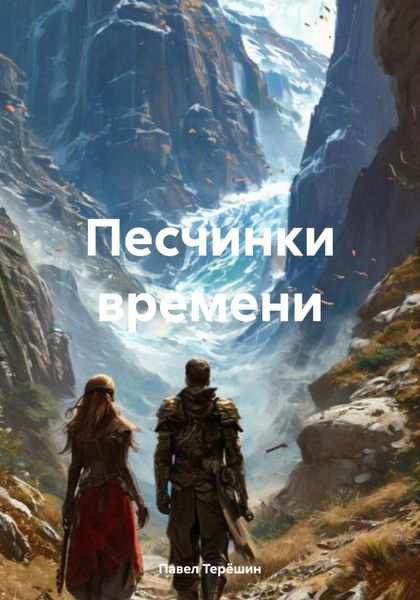 Обложка книги «Песчинки времени»