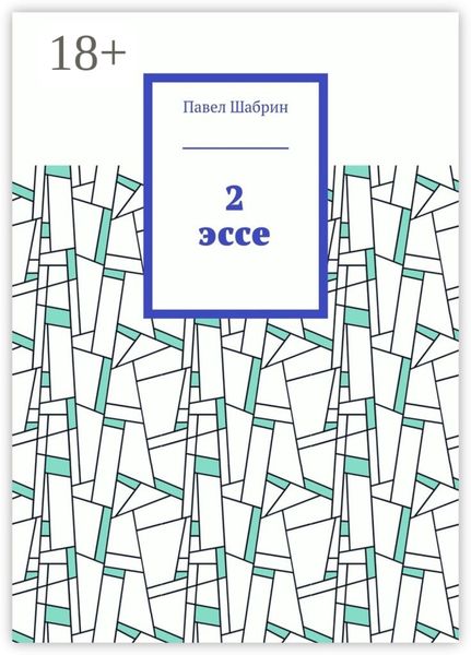 Обложка книги  «2 эссе»