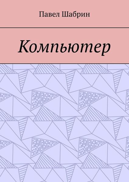 Обложка книги  «Компьютер»