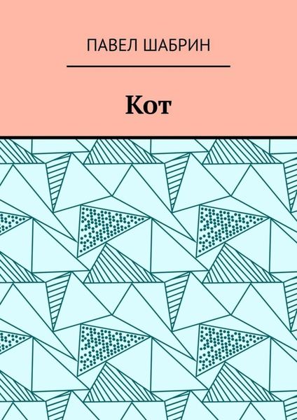 Обложка книги  «Кот»
