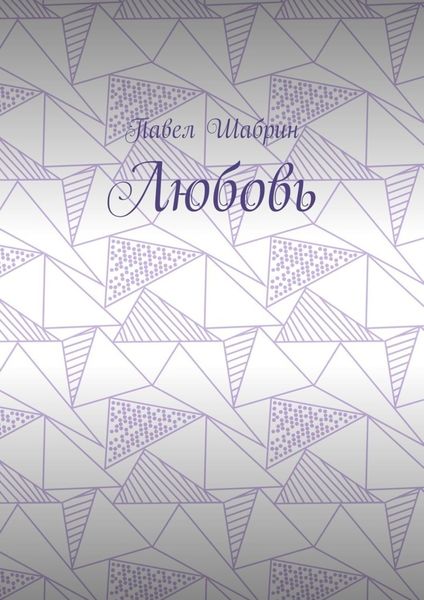 Обложка книги  «Любовь»