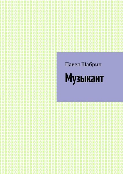 Обложка книги  «Музыкант»