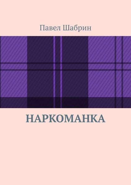 Обложка книги  «Наркоманка»