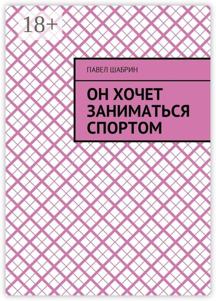 Обложка книги «Он хочет заниматься спортом»