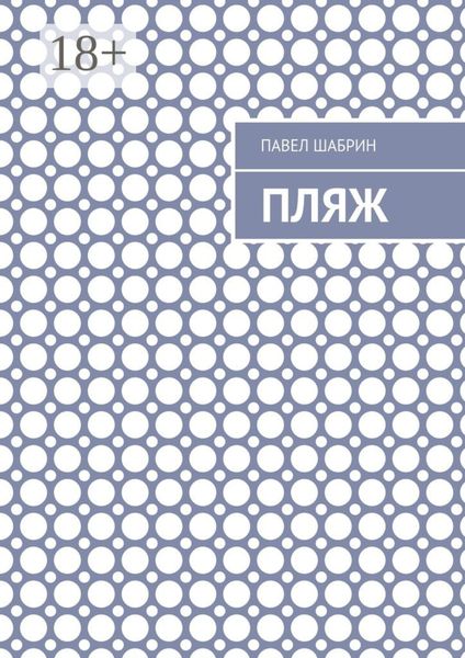 Обложка книги «Пляж»