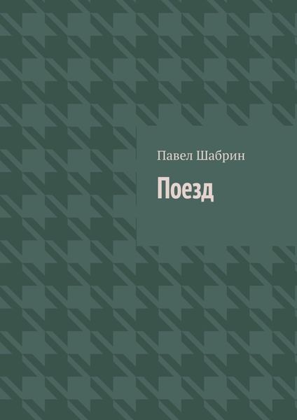 Обложка книги  «Поезд»