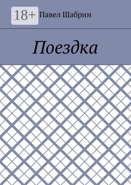 Обложка книги «Поездка»