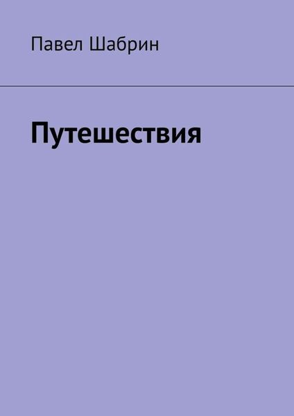 Обложка книги  «Путешествия»