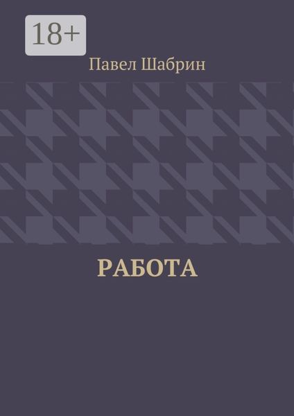 Обложка книги «Работа»