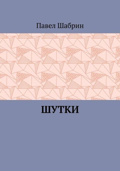Обложка книги  «Шутки»