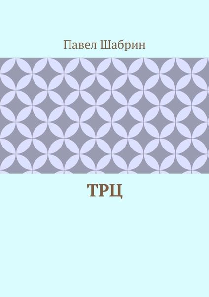 Обложка книги  «ТРЦ»