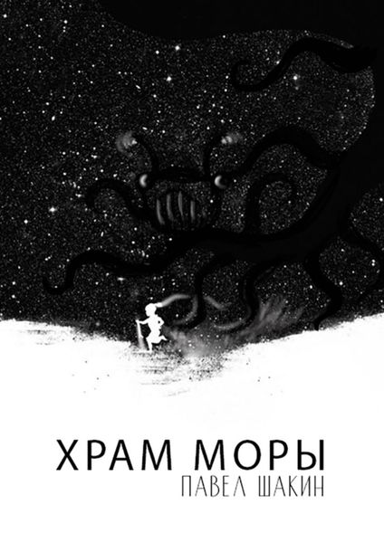 Обложка книги  «Храм Моры»