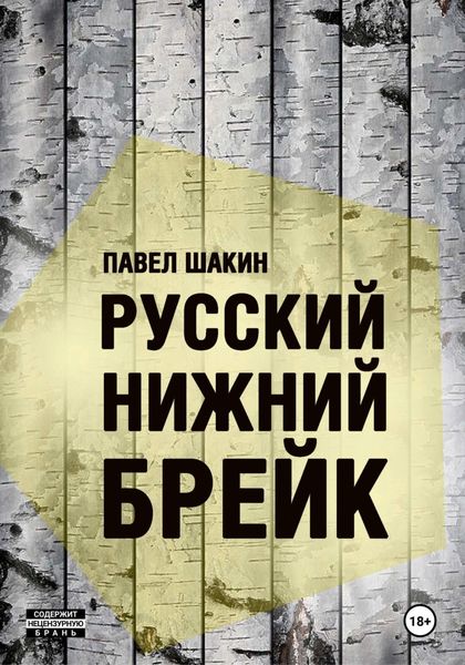 Обложка книги  «Русский нижний брейк»