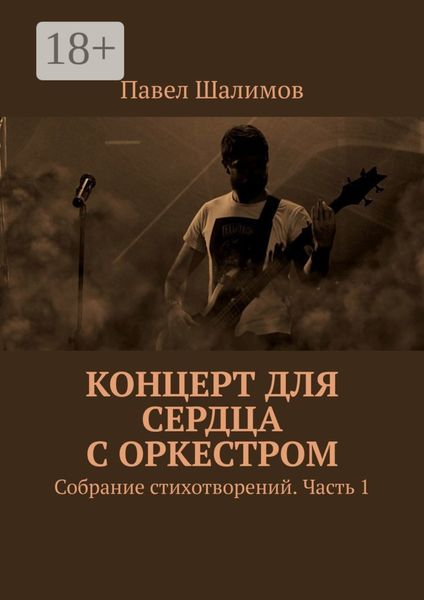 Обложка книги «Концерт для сердца с оркестром. Собрание стихотворений. Часть 1»