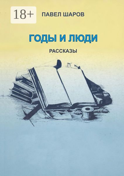 Обложка книги «Годы и люди. Рассказы»
