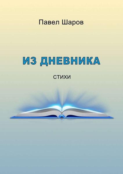 Обложка книги  «Из дневника. Стихи»