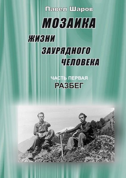 Обложка книги  «Мозаика жизни заурядного человека. Часть первая. Разбег»
