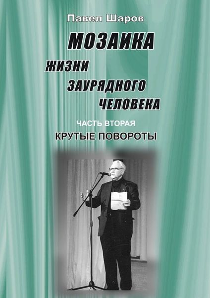 Обложка книги  «Мозаика жизни заурядного человека. Часть вторая. Крутые повороты»