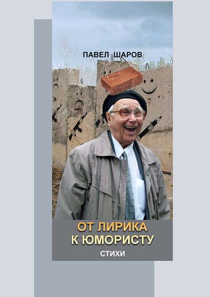 Обложка книги  «От лирика к юмористу. Стихи»