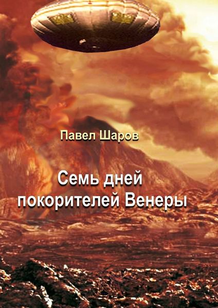 Обложка книги  «Семь дней покорителей Венеры. Фантастика»