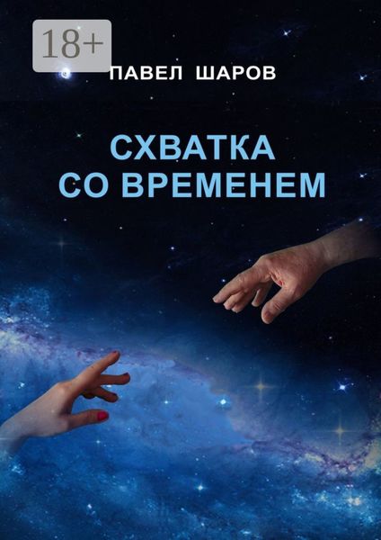 Обложка книги  «Схватка со временем»