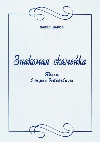 Обложка книги «Знакомая скамейка. Пьеса в трех действиях»