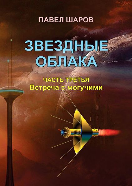 Обложка книги «Звездные облака. Часть третья. Встреча с могучими»