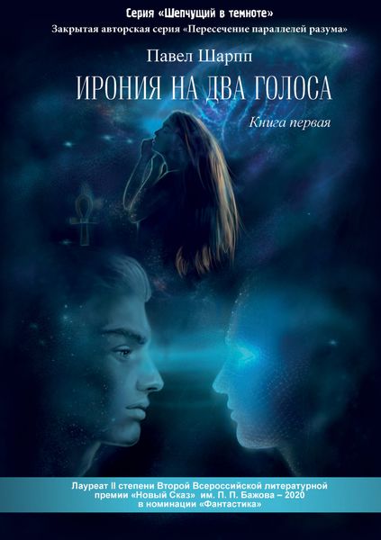 Обложка книги  «Ирония на два голоса»