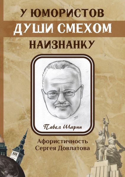 Обложка книги «У юмористов души смехом наизнанку»