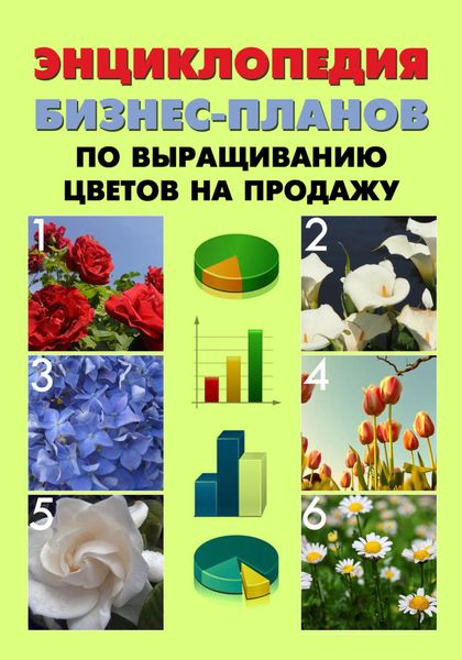 Обложка книги  «Энциклопедия бизнес-планов по выращиванию цветов на продажу»