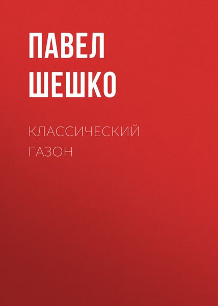 Обложка книги  «Классический газон»