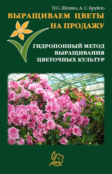 Обложка книги  «Выращиваем цветы на продажу. Гидропонный метод выращивания цветочных культур»