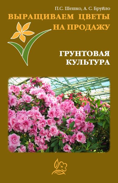 Обложка книги  «Выращиваем цветы на продажу. Грунтовая культура»