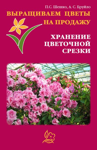Обложка книги  «Выращиваем цветы на продажу. Хранение цветочной срезки»