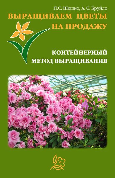 Обложка книги  «Выращиваем цветы на продажу. Контейнерный метод выращивания»