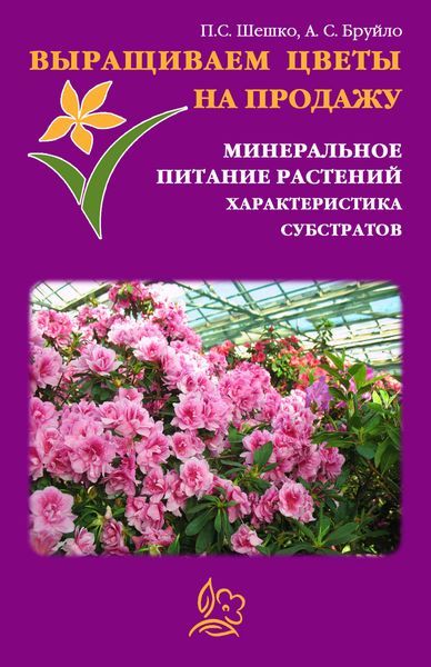 Обложка книги  «Выращиваем цветы на продажу. Минеральное питание растений. Характеристика субстратов»
