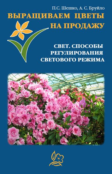 Обложка книги  «Выращиваем цветы на продажу. Свет. Способы регулирования светового режима»