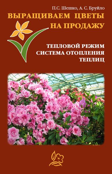 Обложка книги  «Выращиваем цветы на продажу. Тепловой режим. Система отопления теплиц»