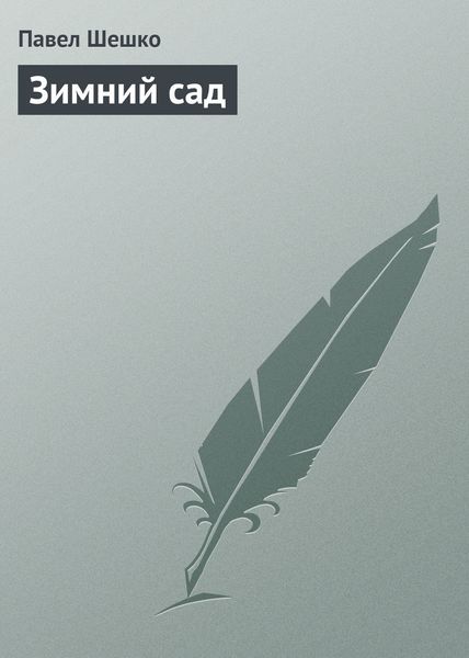 Обложка книги  «Зимний сад»