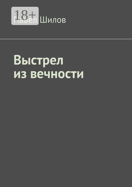 Обложка книги  «Выстрел из вечности»
