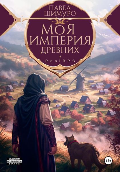 Обложка книги «Моя империя древних»