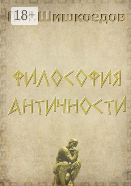 Обложка книги  «Философия античности»